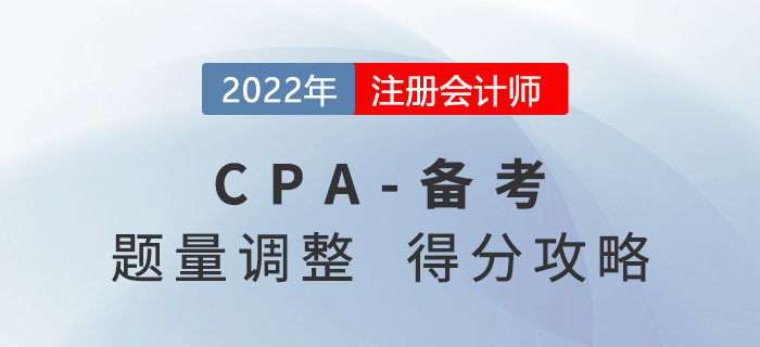 注冊(cè)會(huì)計(jì)師考試題量有調(diào)整！考生如何“搶分”？