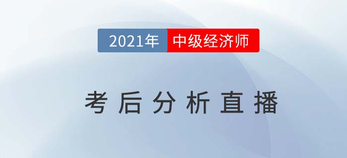 2021年中級(jí)經(jīng)濟(jì)師考后交流解析直播