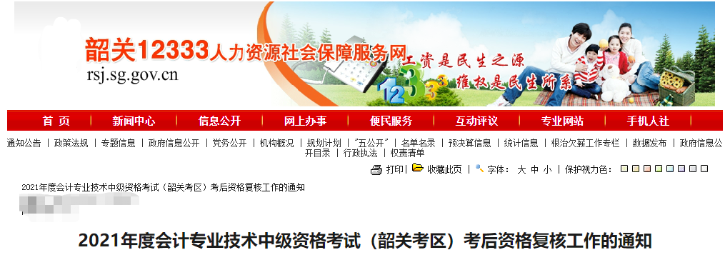 廣東省韶關(guān)市2021年中級(jí)會(huì)計(jì)考后資格復(fù)核的通知