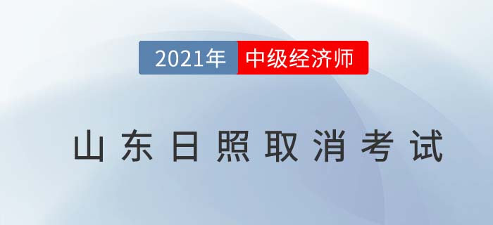 山東日照官方公告取消2021年中級經(jīng)濟(jì)師考試