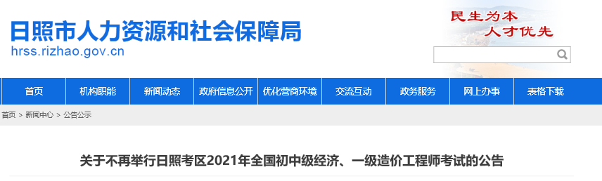 山東日照官方公告取消2021年中級經(jīng)濟(jì)師考試