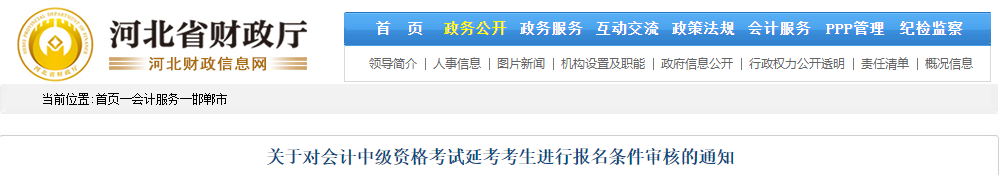 河北邯鄲2021年中級(jí)會(huì)計(jì)職稱(chēng)資格審核相關(guān)通知