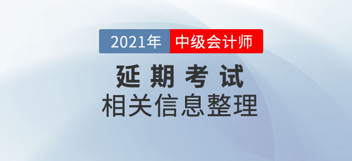 2021年中級會計延期考試相關內容整理，速了解相關信息！