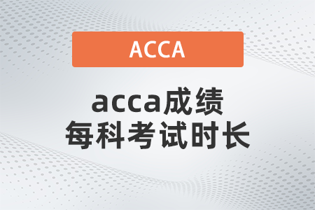 2021年acca成績每科考試時(shí)長是多少