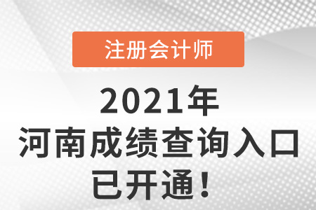 2021年河南cpa成績查詢?nèi)肟谝验_通
