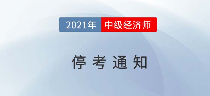 黑龍江省雞西2021年中級經(jīng)濟師?？纪ㄖ? suffix=