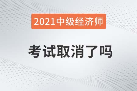 廈門2021中級經(jīng)濟(jì)師考試是否取消舉行了