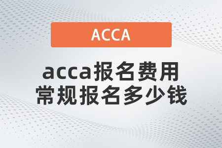 2021年12月acca報(bào)名費(fèi)用常規(guī)報(bào)名多少錢