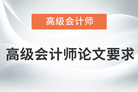 高級會計師論文要求是什么？