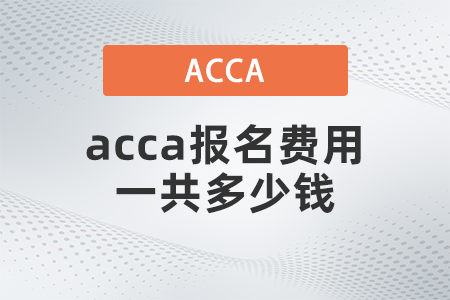 2021年12月acca報名費用一共多少錢