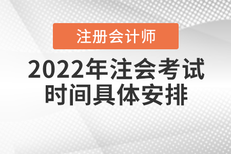 2022年注會(huì)考試時(shí)間具體安排
