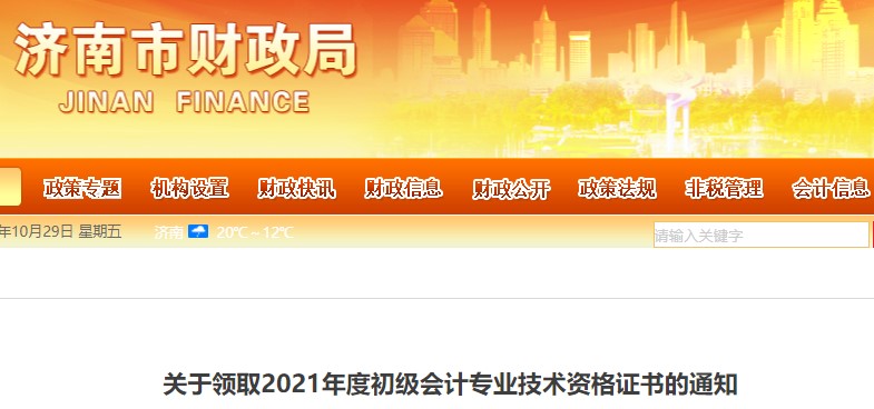 山東濟(jì)南2021年初級(jí)會(huì)計(jì)證書(shū)領(lǐng)取通知
