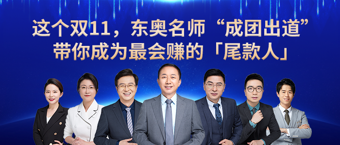 東奧名師“成團(tuán)出道”，帶你成為最會(huì)賺錢的尾款人！