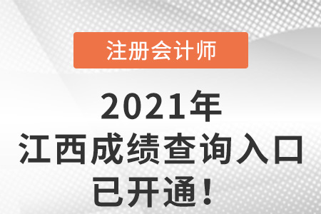 江西省上饒2021年注冊會計師成績查詢?nèi)肟谝验_通