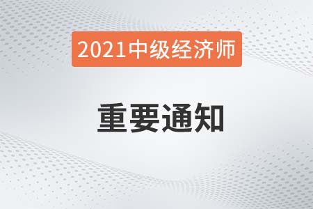 湖北省2021中級經(jīng)濟(jì)師考試成績延期有關(guān)通知 湖北省2021中級經(jīng)濟(jì)師考試成績延期有關(guān)通知