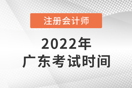 廣東省東莞2022年cpa考試時間公布了嗎