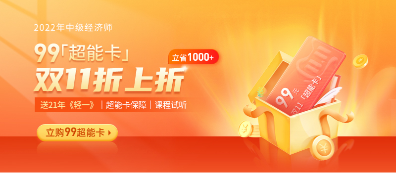 倒計(jì)時(shí):2021年中級(jí)經(jīng)濟(jì)師雙十一21年考季保障升級(jí)