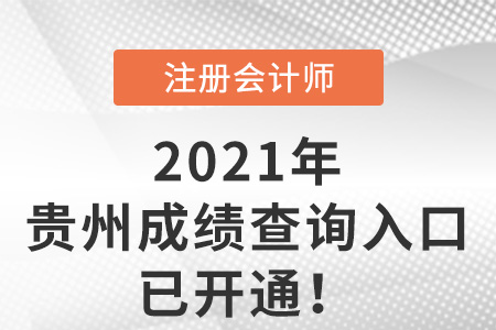 貴州省遵義2021年注冊會計師成績查詢?nèi)肟谝验_通