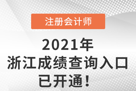 浙江省金華2021年注冊(cè)會(huì)計(jì)師成績(jī)查詢?nèi)肟谝验_(kāi)通
