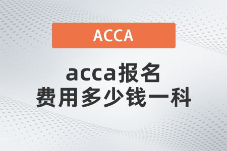 acca報名費用多少錢一科