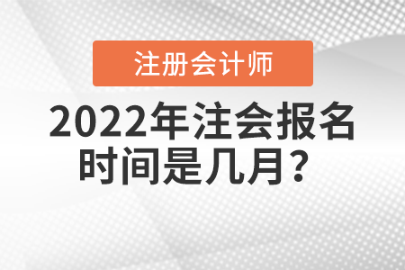 2022年注會報名時間是幾月？