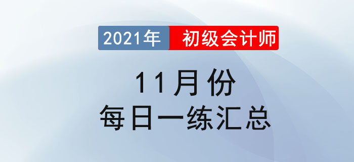 2021年初級會(huì)計(jì)考試11月份每日一練題庫匯總 2021年初級會(huì)計(jì)考試11月份每日一練題庫匯總
