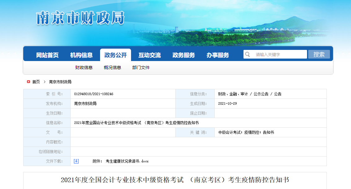 江蘇省南京市2021年中級(jí)會(huì)計(jì)考試考生疫情防控告知書 江蘇省南京市2021年中級(jí)會(huì)計(jì)考試考生疫情防控告知書