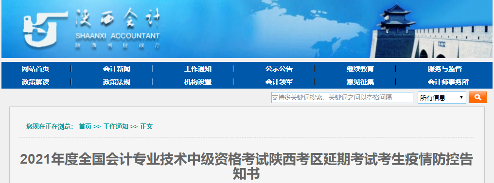 陜西省2021年中級會計(jì)延期考試考生疫情防控告知書