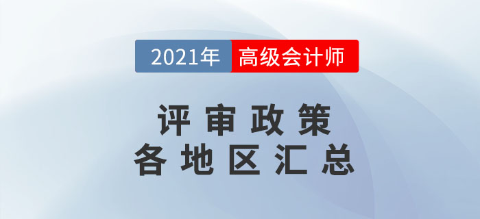 2021年高級會計師評審各地政策匯總