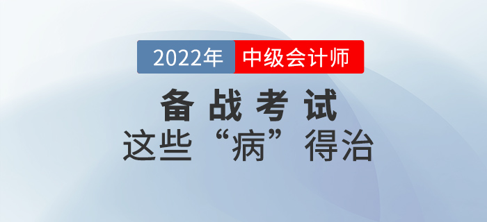 這些“病”不治好，明年中級會計考試還是過不了！