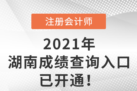 湖南省張家界2021年注冊(cè)會(huì)計(jì)師考試成績(jī)查詢官網(wǎng)開通了