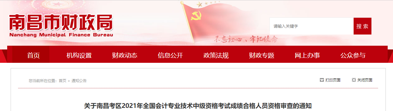 江西省南昌市2021年中級會計師考試資格審查的通知