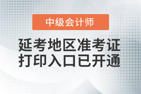 德宏市芒市州2021年中級會(huì)計(jì)準(zhǔn)考證打印入口已開通