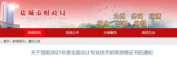 江蘇鹽城2021年初級會計證書領(lǐng)取通知