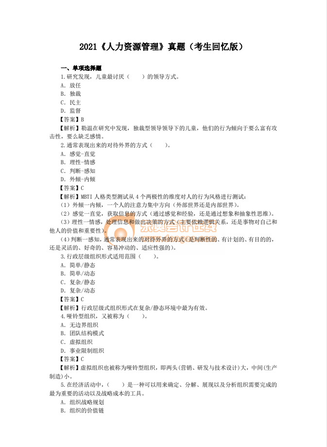 2021年中級(jí)經(jīng)濟(jì)師《人力》考試真題考生回憶第一版