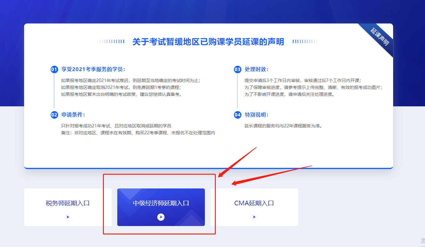 關于2021年中級經濟師?？嫉貐^(qū)購課學員課程延期公告