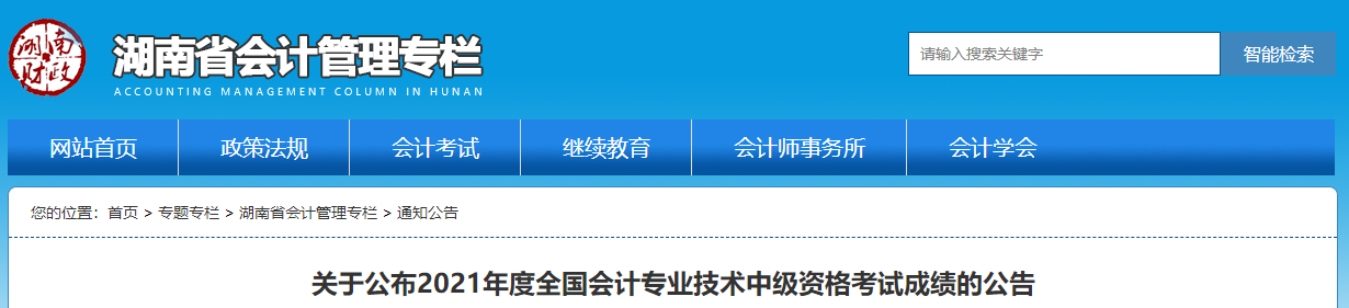湖南省2021年中級(jí)會(huì)計(jì)考試成績(jī)復(fù)核通知