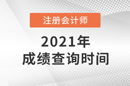 2021年注冊(cè)會(huì)計(jì)師成績查詢時(shí)間在哪天