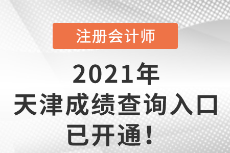 天津市薊縣2021注冊會計師成績查詢?nèi)肟谝验_通