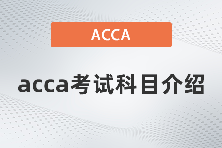 2021年acca考試科目介紹都是什么
