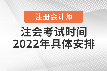 注會考試時間2022年具體安排