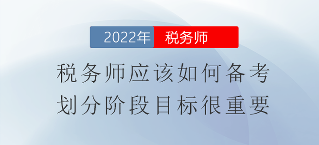 稅務師應該如何備考？劃分階段目標很重要