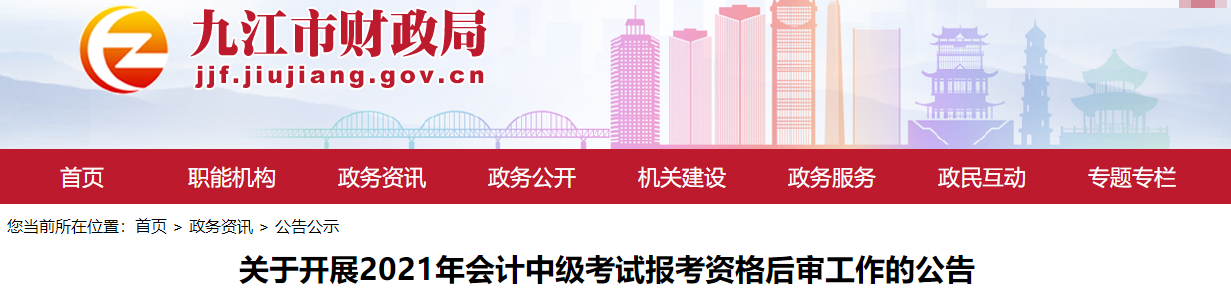 江西省九江市2021年中級會計(jì)考試資格后審公告
