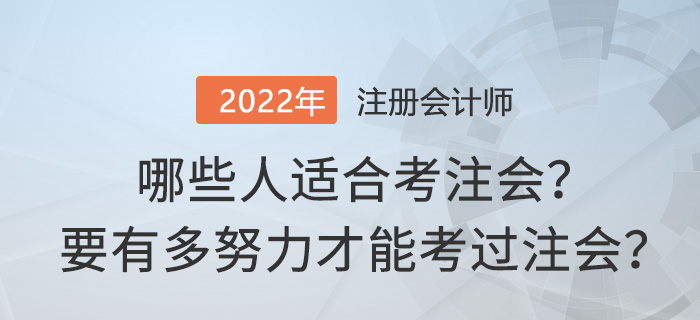 哪些人適合考注會？要有多努力才能考過注會？