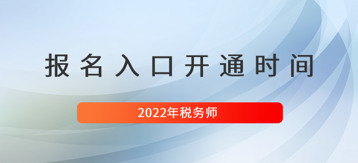 2022年稅務師考試報名入口開通時間是什么時候？