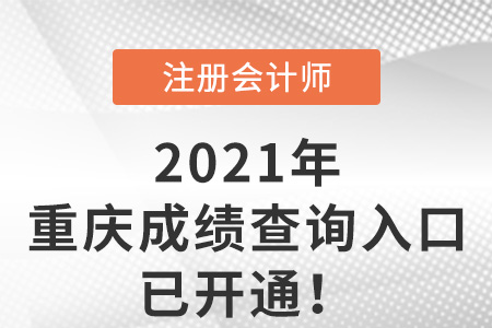 重慶市永川區(qū)2021注冊會計師成績查詢?nèi)肟谝验_通