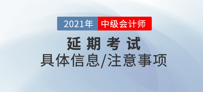 2021年中級(jí)會(huì)計(jì)延期考試時(shí)間已經(jīng)確定，你準(zhǔn)備好了嗎？