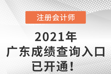 2021年廣東注會(huì)成績(jī)查詢?nèi)肟谝验_通