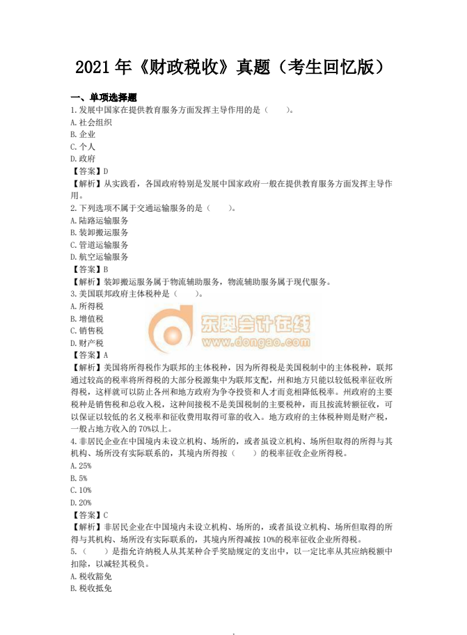 中級經(jīng)濟師財稅真題考生回憶版2021年 中級經(jīng)濟師財稅真題考生回憶版2021年