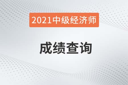 2021年中級經(jīng)濟師成績怎么查網(wǎng)址是什么